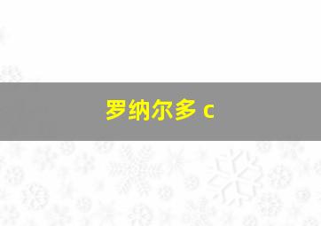 罗纳尔多 c